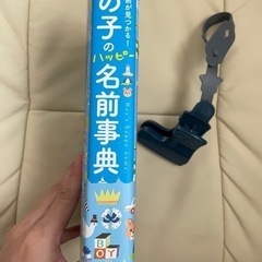 男の子の名前辞典　兵庫区お受け渡し可の画像