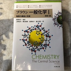 ほぼ新品！　ブラウン　一般化学Ⅰ    物質の構造と性質　原書1...