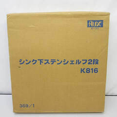ss4183　未開封品　オークス　シンク下ステンシェルフ　2段　...