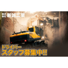 【週払いＯＫ】株式会社新誠工業 ドライバースタッフ募集!!の画像