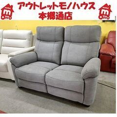 展示品!【2人用電動布張りリクライニングソファ グラッゼ GY】NITORI グレー 布張地 ファブリック 2人掛けソファ 2人用 ニトリ 札幌 本郷通店