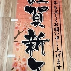 謹賀新年のぼり