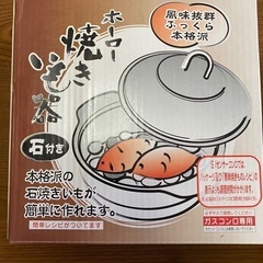 石焼き芋鍋　受付一時中止