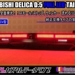 【テールのみ】デリカD5 LEDテール【前期】