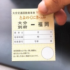 とよのくに号　大分⇄福岡高速バス　2枚