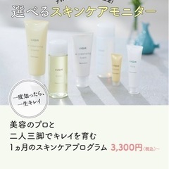 スキンケアモニター募集中   ¥3850(税込)
