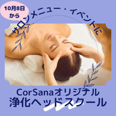 10月8日（土）浄化ヘッドスクール開催　生徒募集