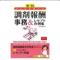 調剤報酬事務の本