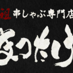 元祖串しゃぶ「まつたけ」ホール・キッチンスタッフ募集(11月新規オープニングスタッフ!の画像