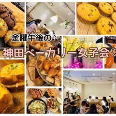 2022年10月7日(金) 14:00〜開催＊神田ベーカリー＊パ...