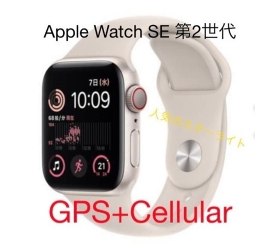 Apple Watch SE 第2世代　GPS+cellular スターライト