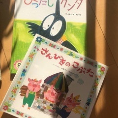 さんびきのこぶた　ぴったしカンタ　絵本2冊セット