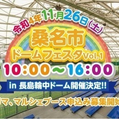 桑名市ドームフェスタついに開催決定！