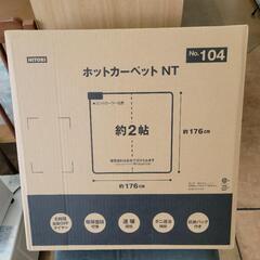 【未開封】ニトリ　ホットカーペット２帖　リサイクルショップ宮崎屋...