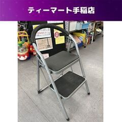 ステップ2段 踏み台 天板高さ49ｃｍ 脚立 札幌市手稲区