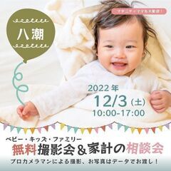 ★八潮★【無料】12/3（土）☆ベビー・キッズ・ファミリー撮影会♪