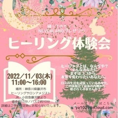 NEVERLANDプレゼンツ！ヒーリング体験会