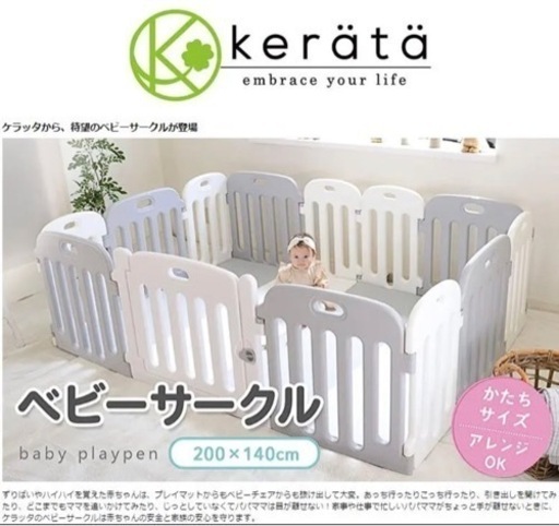 【新品】ケラッタ ベビーサークル 200×140 ライトグレーxホワイト
