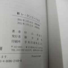新 レ・ランコントル2 (解答なし)  杉山 利恵子 の画像