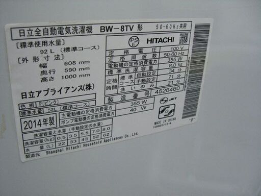 格安！ 日立 洗濯機 8.0kg ビートウォッシュ BW-8TV 2014年製 全自動 タテ型 札幌 手稲