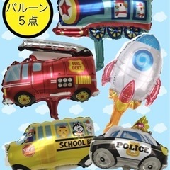 乗り物　バルーン　風船　飾り　誕生日　乗り物　パトカー　消防車　...