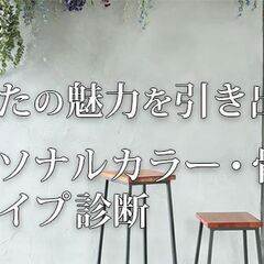 【東京/新宿】パーソナルカラー診断・骨格診断・顔タイプ診断のサロン