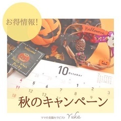 秋のお得なお知らせ❗️