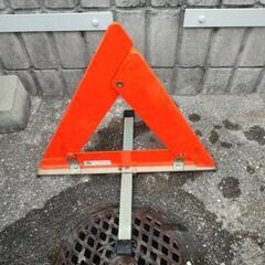 三角停止表示板/警告反射板　万が一の時の為に❗の画像