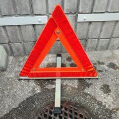 三角停止表示板/警告反射板　万が一の時の為に❗の画像