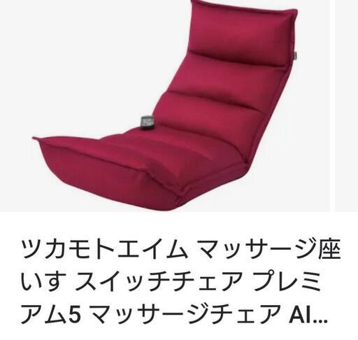 【好評完売！】ツカモトスイッチチェアプレミアム５