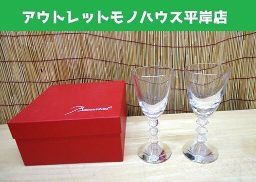 未使用 バカラ ワイングラス ベガ ペア 高さ18㎝ Baccarat☆ 札幌市 豊平区 平岸