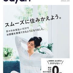 【最新10月号】契約金は前家賃だけ！のオンラインフリーペーパー！...