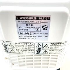 10/24日立/HITACHI 電気温風機 HLT-67 2019年製 TOREPOKAの画像