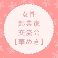 女性起業家の会【お金のブロック編】の画像