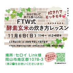 FTW式酵素玄米の炊き方レッスン（11月）の画像