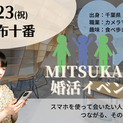 スマホアプリを用いてリアルマッチング！MITSUKARU婚活イベ...