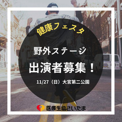 【受付終了しました】【ステージ出演者募集】in健康フェスタ