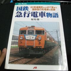 国鉄急行電車物語―80系湘南形から457系まで国鉄急行形電車の足跡 