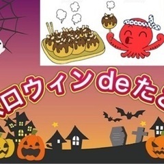 ハロウィンパーティーdeたこパ参加メンバー募集中