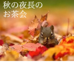 “10/10”秋の夜長のお茶会🍁