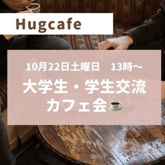 10月22日13時〜　大学生・学生交流会参加者募集