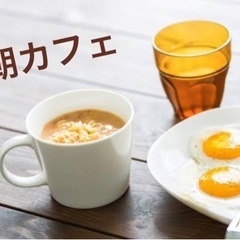 サクッと朝カフェ会☕️10/7千葉駅カフェ