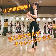 11/29京都開催！はじめてサルサ チャレンジクラス