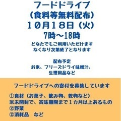 無料！フードドライブ（食品等配布）開催