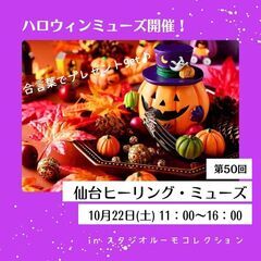 第５０回 仙台ヒーリング・ミューズ