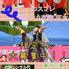 コスプレ☆よさこい☆12月18日瑞浪バサラカーニバル