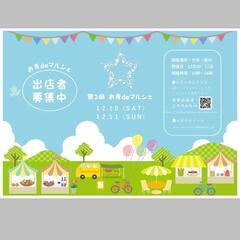 お寺deマルシェ in 竹寺　出店者募集 - 飯能市