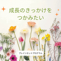 【期間限定無料】細胞再生と心理学・ブレインセットプログラム説明会...