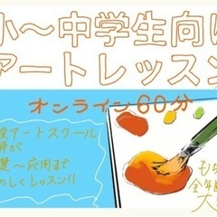 小～中学生向けオンラインアートスクール