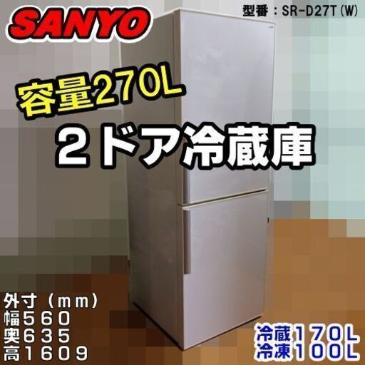 ■投稿期間限定■　容量270L　2ドア冷蔵庫：サンヨー／SR-D27T（W）ホワイト